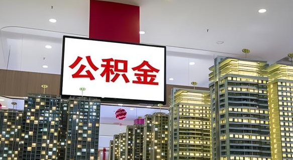 临汾离职后公积金可以一次性取吗（离职后能一次性取出住房公积金吗）